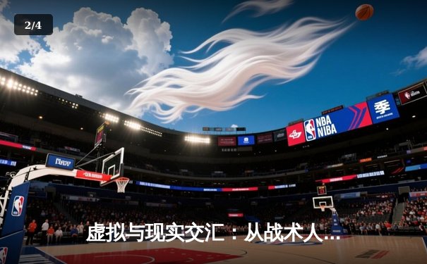 虚拟与现实交汇：从战术人形到赛场AI，体育科技革命正当时 - 2