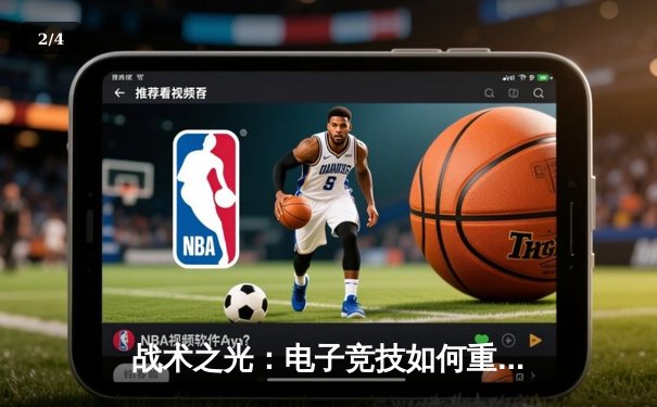 战术之光：电子竞技如何重塑现代体育新闻视野 - 2