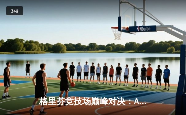 格里芬竞技场巅峰对决：AR小队加时鏖战力压铁血工造，斩获战术人形足球锦标赛冠军 - 3