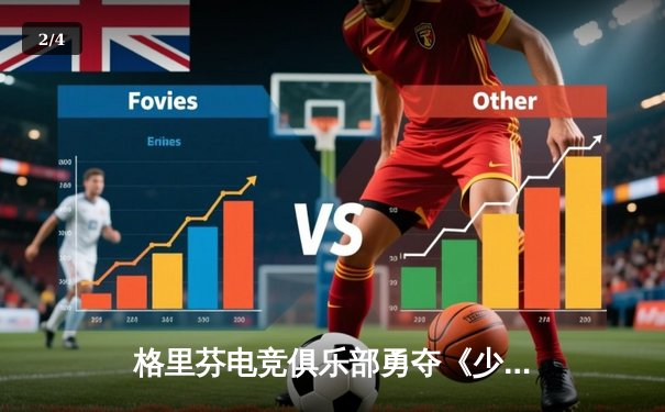 格里芬电竞俱乐部勇夺《少女前线》全球战术对抗赛总冠军，中国战队3:2险胜韩国强敌 - 2