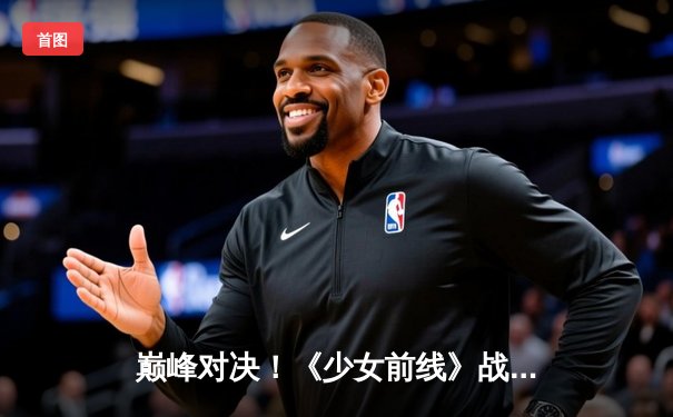 巅峰对决！《少女前线》战术人形全球邀请赛落幕，AR小队逆转夺冠