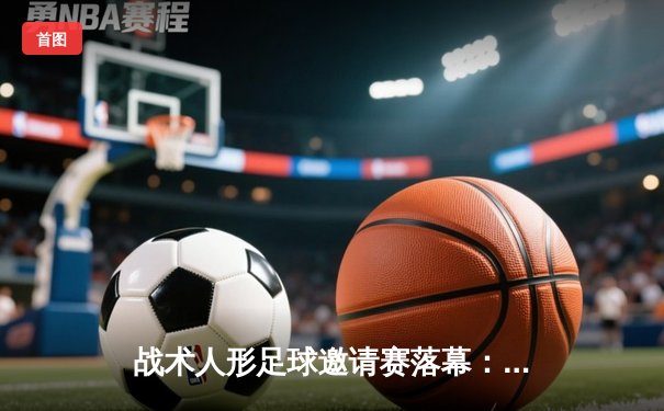 战术人形足球邀请赛落幕：AR小队加时绝杀夺冠 M4A1荣膺MVP