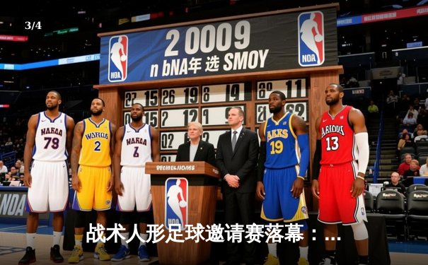 战术人形足球邀请赛落幕：AR小队加时绝杀夺冠 M4A1荣膺MVP - 3