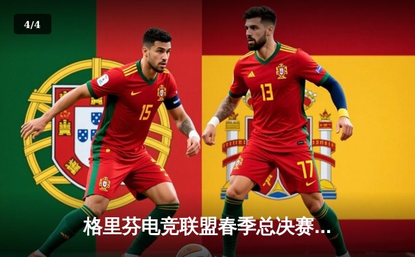 格里芬电竞联盟春季总决赛落幕，AK-12率队夺冠荣膺FMVP - 4