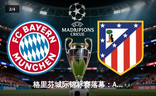 格里芬城际锦标赛落幕：AR小队加时绝杀夺冠，战术人形闪耀绿茵场 - 2