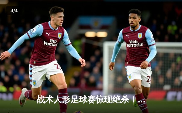 战术人形足球赛惊现绝杀！AR小队加时赛3-2逆转铁血工造 - 4