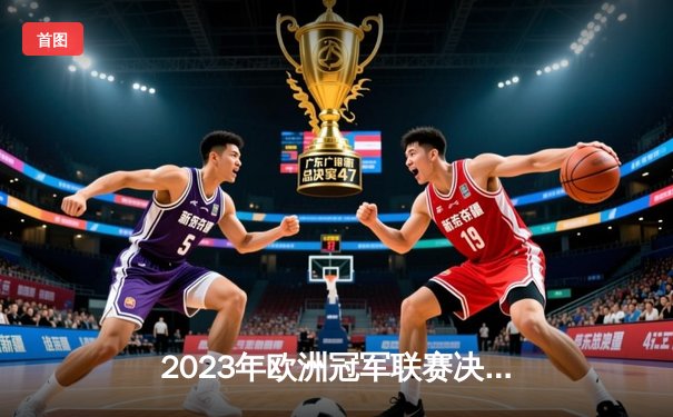 2023年欧洲冠军联赛决赛：曼城逆转拜仁慕尼黑夺冠