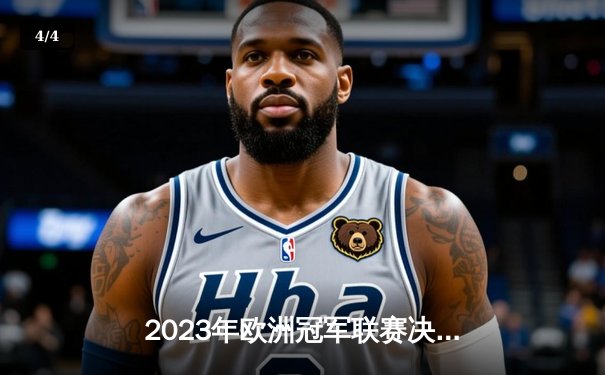 2023年欧洲冠军联赛决赛：曼城逆转拜仁慕尼黑夺冠 - 4