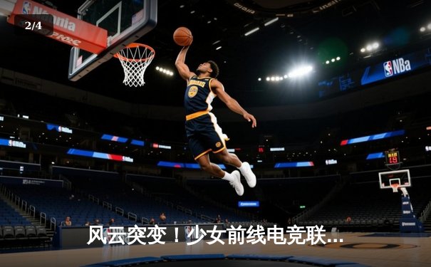 风云突变！少女前线电竞联盟夏季赛总决赛上演惊天逆转 - 2