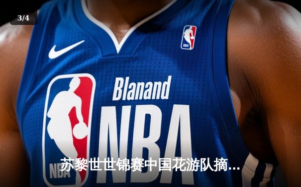 苏黎世世锦赛中国花游队摘金，创历史最佳战绩 - 3