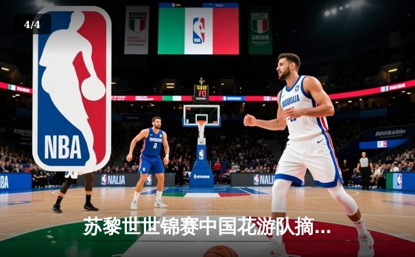 苏黎世世锦赛中国花游队摘金，创历史最佳战绩 - 4