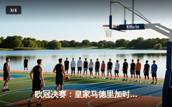 欧冠决赛：皇家马德里加时赛绝杀拜仁慕尼黑，第15次捧起大耳朵杯 - 3