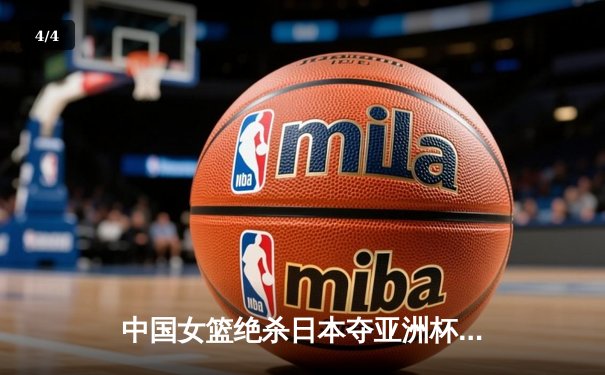 中国女篮绝杀日本夺亚洲杯冠军，韩旭23+15荣膺MVP - 4
