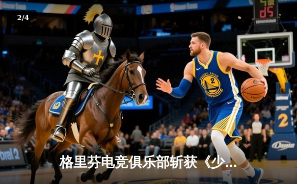 格里芬电竞俱乐部斩获《少女前线》冬季邀请赛总冠军，战术人形「AR小队」包揽MVP - 2