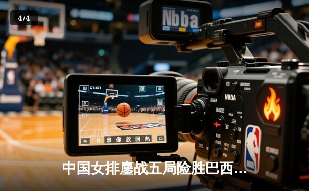 中国女排鏖战五局险胜巴西，张常宁砍28分率队挺进世界联赛四强 - 4