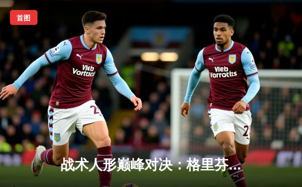 战术人形巅峰对决：格里芬AR小队加时鏖战力挫铁血工造 夺得冬季邀请赛冠军