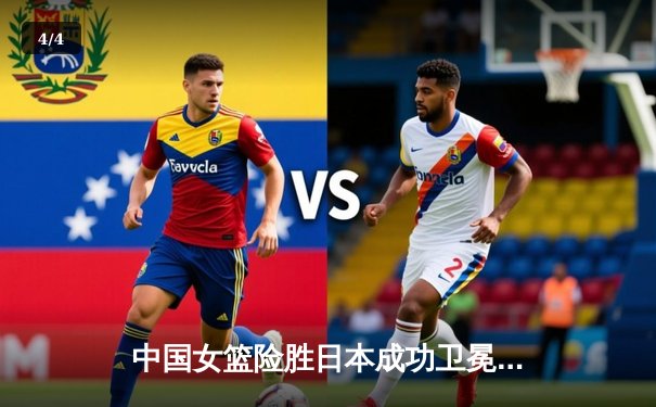 中国女篮险胜日本成功卫冕亚锦赛，韩旭23分12篮板统治内线 - 4