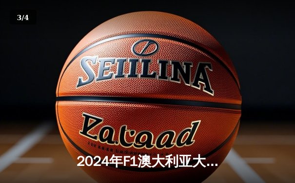 2024年F1澳大利亚大奖赛：维斯塔潘赛季首退，塞恩斯强势复出夺冠 - 3