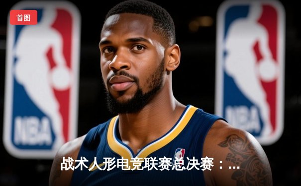 战术人形电竞联赛总决赛：AR小队让二追三惊险夺冠，M4A1荣膺FMVP