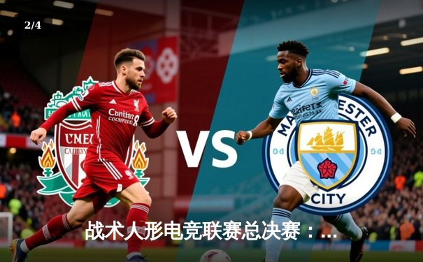 战术人形电竞联赛总决赛：AR小队让二追三惊险夺冠，M4A1荣膺FMVP - 2