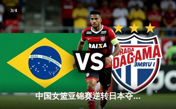 中国女篮亚锦赛逆转日本夺冠，韩旭狂砍28分15篮板荣膺MVP - 3