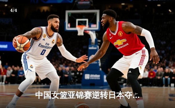 中国女篮亚锦赛逆转日本夺冠，韩旭狂砍28分15篮板荣膺MVP - 4
