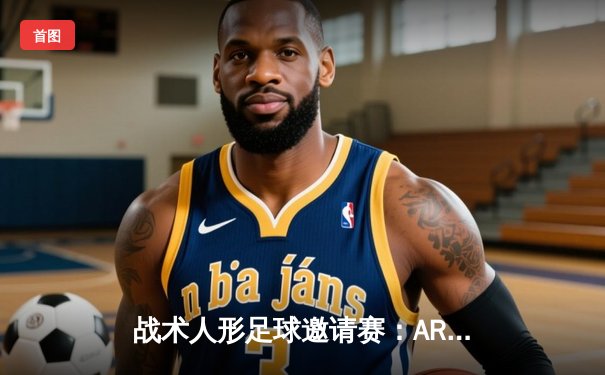 战术人形足球邀请赛：AR小队加时绝杀铁血工造 格里芬竞技3-2险胜夺冠