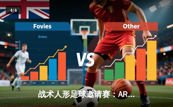 战术人形足球邀请赛：AR小队加时绝杀铁血工造 格里芬竞技3-2险胜夺冠 - 4