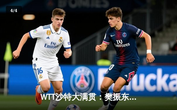 WTT沙特大满贯：樊振东力克张本智和夺冠，国乒包揽五冠彰显统治力 - 4