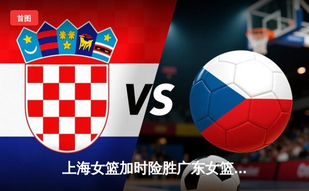 上海女篮加时险胜广东女篮，李梦狂砍38分创赛季新高