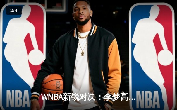 WNBA新锐对决：李梦高效砍22分创个人新高，华盛顿神秘人加时憾负洛杉矶火花 - 2