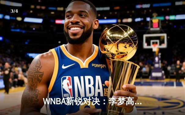 WNBA新锐对决：李梦高效砍22分创个人新高，华盛顿神秘人加时憾负洛杉矶火花 - 3