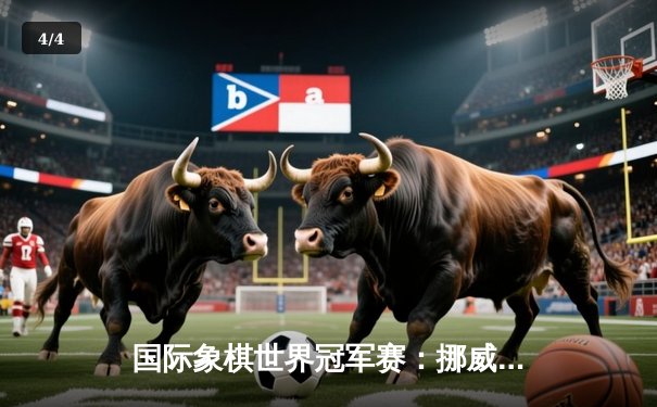 国际象棋世界冠军赛：挪威天才卡尔森成功卫冕，中国新星丁立人创造历史 - 4