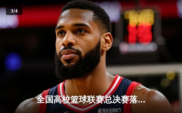 全国高校篮球联赛总决赛落幕 清华大学加时赛险胜北京大学卫冕成功 - 3