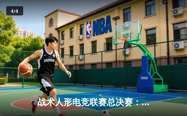 战术人形电竞联赛总决赛：AR小队让二追三逆转夺冠，M4A1荣膺FMVP - 4