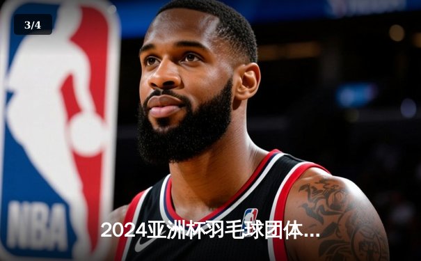 2024亚洲杯羽毛球团体赛：中国队3比1逆转日本队夺冠，陈雨菲单打击溃山口茜立头功 - 3