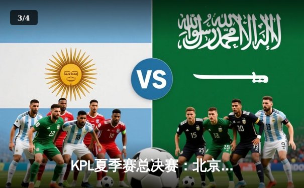 KPL夏季赛总决赛：北京WB 4:3险胜广州TTG，暖阳斩获FMVP - 3