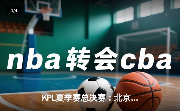 KPL夏季赛总决赛：北京WB 4:3险胜广州TTG，暖阳斩获FMVP - 4