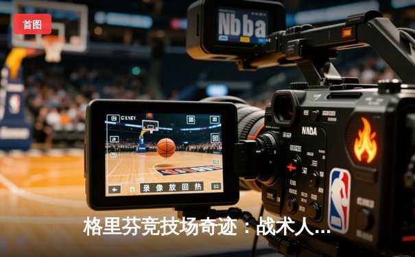 格里芬竞技场奇迹：战术人形队加时赛逆转夺冠