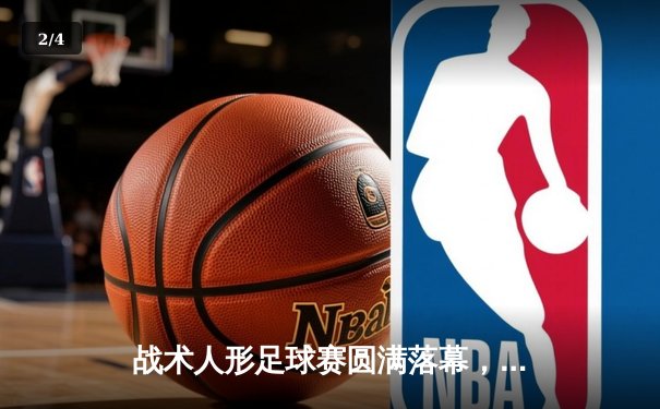 战术人形足球赛圆满落幕，AR小队3-2险胜404小队夺得首届冠军 - 2