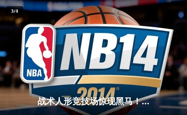 战术人形竞技场惊现黑马！AR小队逆转夺冠创历史纪录 - 3