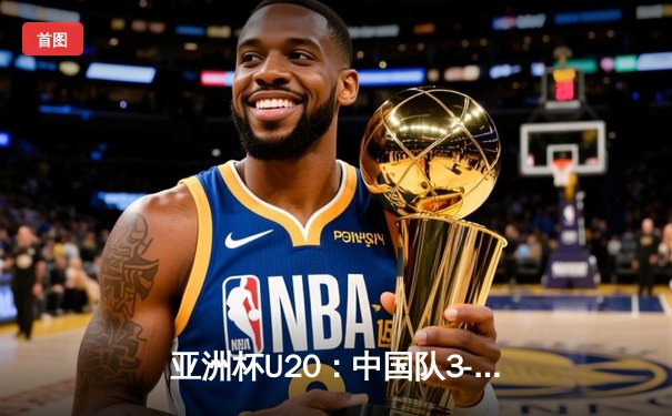 亚洲杯U20：中国队3-1逆转韩国队挺进半决赛，李昊独中两元成关键先生