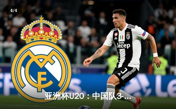 亚洲杯U20：中国队3-1逆转韩国队挺进半决赛，李昊独中两元成关键先生 - 4