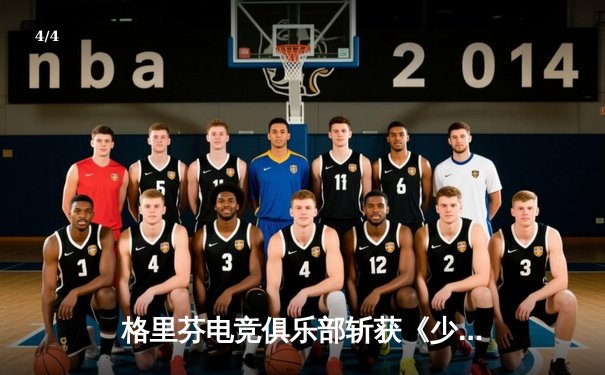 格里芬电竞俱乐部斩获《少女前线》战术联赛总冠军，指挥官M4A1荣膺FMVP - 4