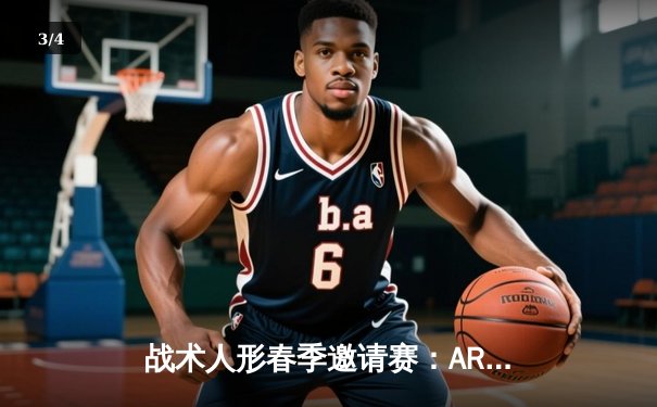 战术人形春季邀请赛：AR小队逆转夺冠，M4A1荣膺MVP - 3