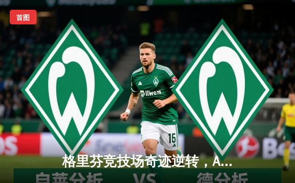 格里芬竞技场奇迹逆转，AR小队加时赛绝杀夺冠