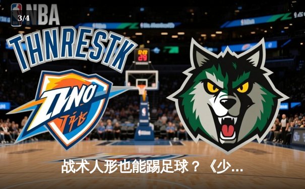 战术人形也能踢足球？《少女前线》格里芬杯表演赛颠覆传统体育认知 - 3