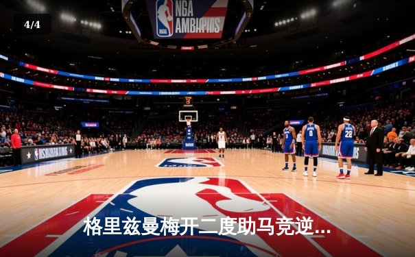 格里兹曼梅开二度助马竞逆转取胜，西甲争冠悬念再起 - 4