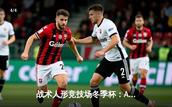 战术人形竞技场冬季杯：AR小队逆风翻盘斩获冠军，M4A1荣膺MVP - 4