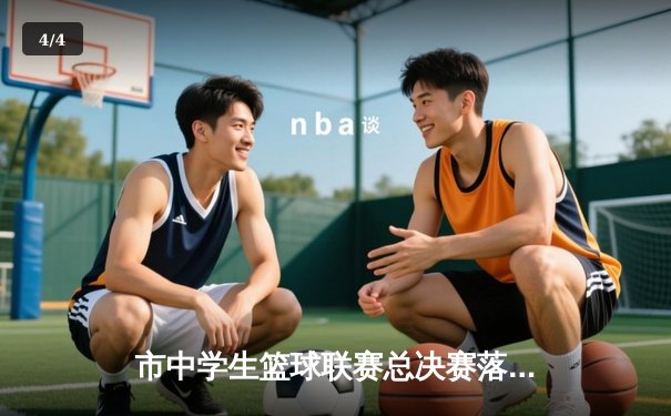 市中学生篮球联赛总决赛落幕，实验中学逆转夺冠创历史 - 4